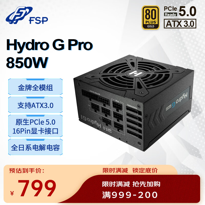 全汉（FSP）额定850W Hydro G Pro 850 金牌全模组电源（ATX3.0标准/PCI-E5.0接口/全日系电解电容/DC-DC）