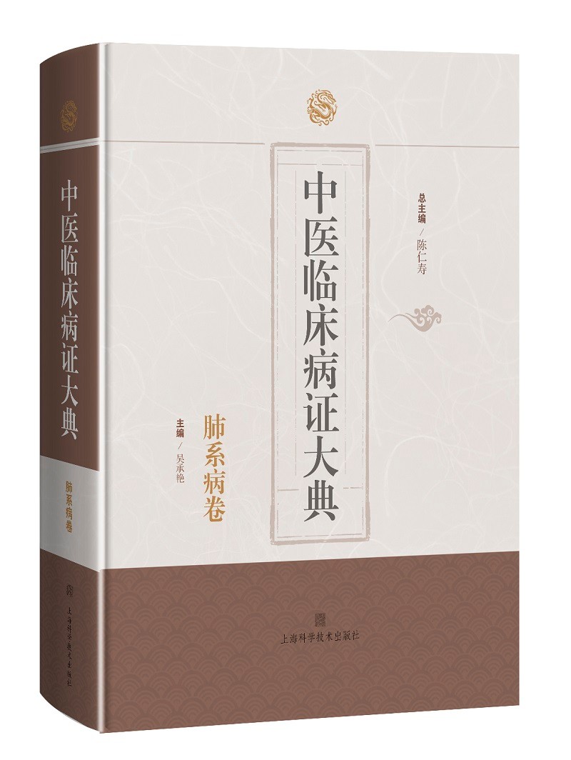 中医临床病证大典·肺系病卷