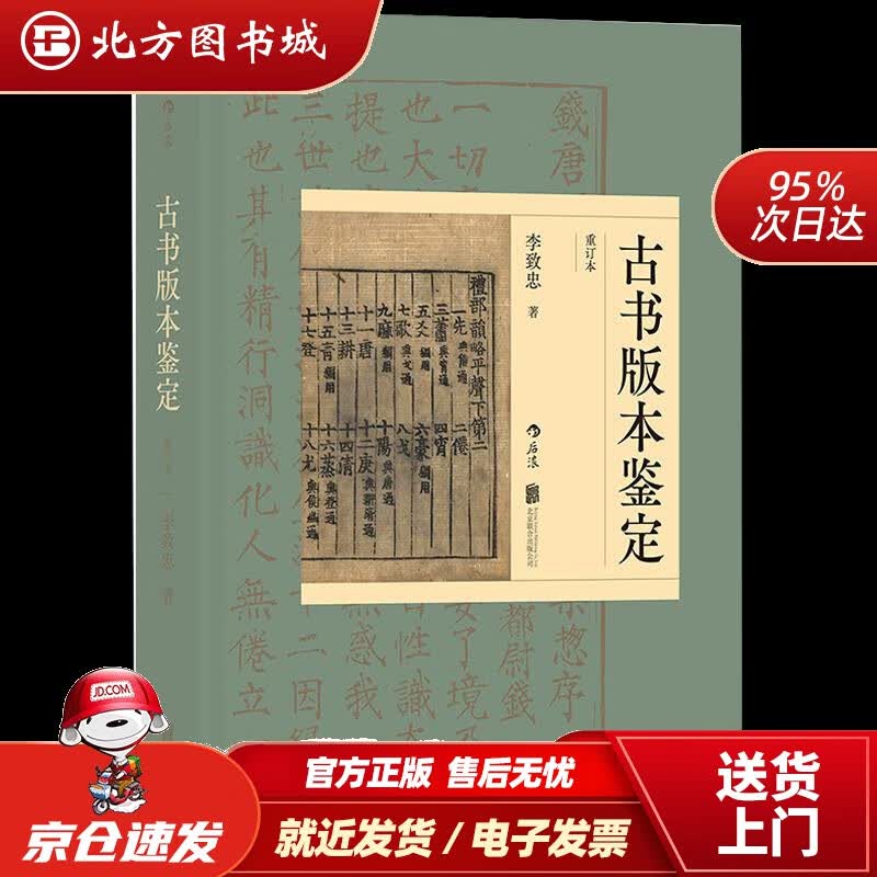 【正版现货】古书版本鉴定重订本李致忠 北方图书城