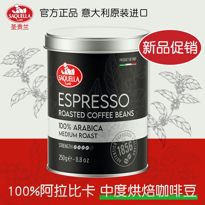 圣贵兰 意大利原装进口咖啡豆罐装意式烘焙100%阿拉比卡咖啡豆 中度烘焙咖啡豆250g*1罐
