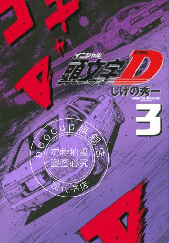 现货 进口日文 漫画 头文字D 新装版 頭文字D 3
