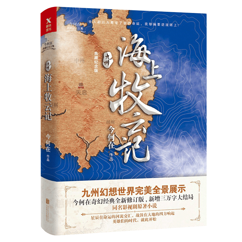 【包邮】九州·海上牧云记（典藏纪念版）今何在中国幻想文学奠基者另著悟空传未来:人类的征途西游日记