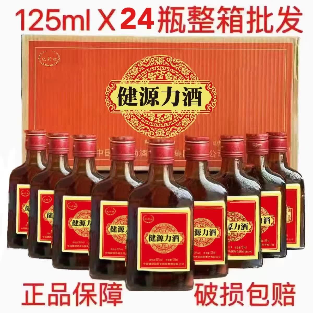 劲牌健源力酒劲酒24瓶装125ml*35度非保健酒滋补养生酒整箱批发 24瓶