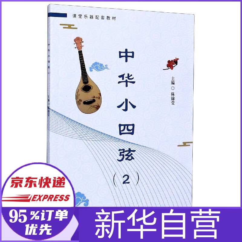中华小四弦(2课堂乐器配套教材)