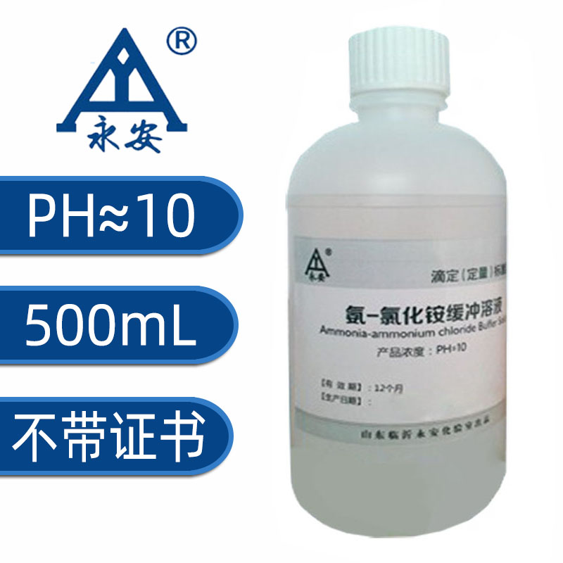 氨-氯化铵缓冲溶液ph=10铵盐缓冲液标液锅炉水质分析检测带证书 永安