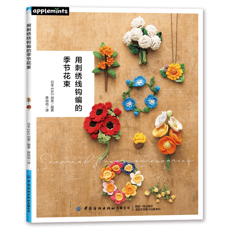 用刺绣线钩编的季节花束