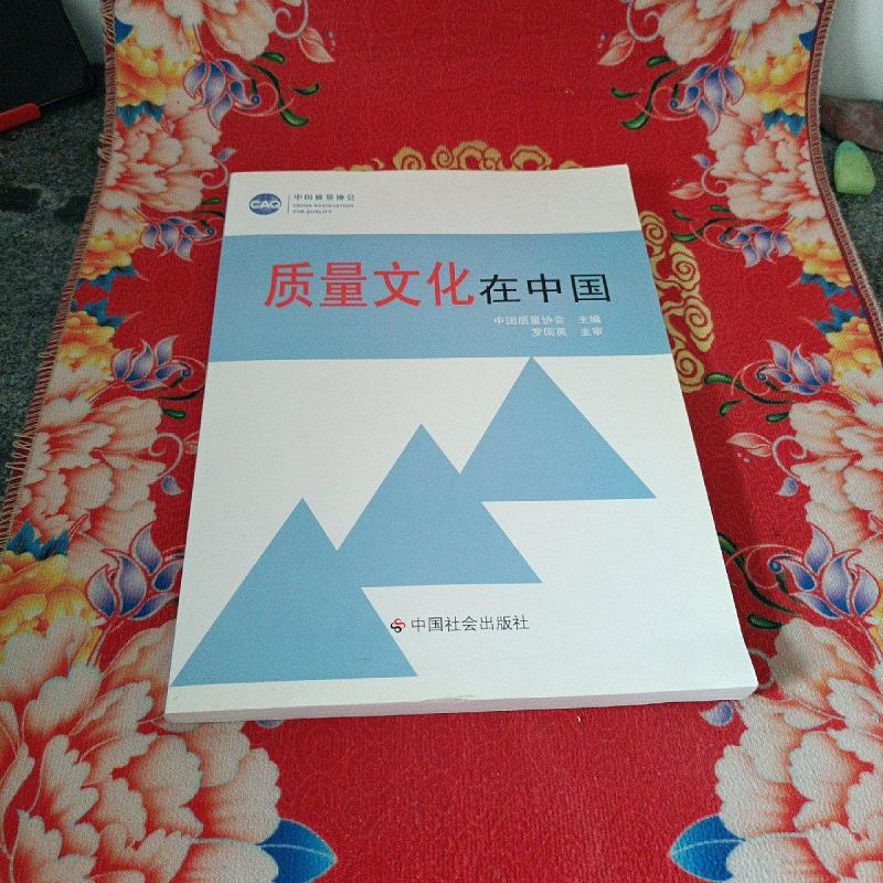 【正版】质量文化在中国 中国社会出版社9787508716084