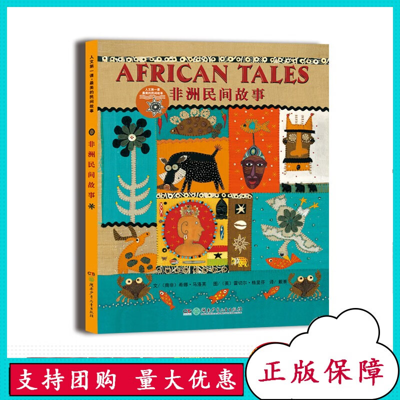 人文课 美的民间故事 非洲民间故事 4-