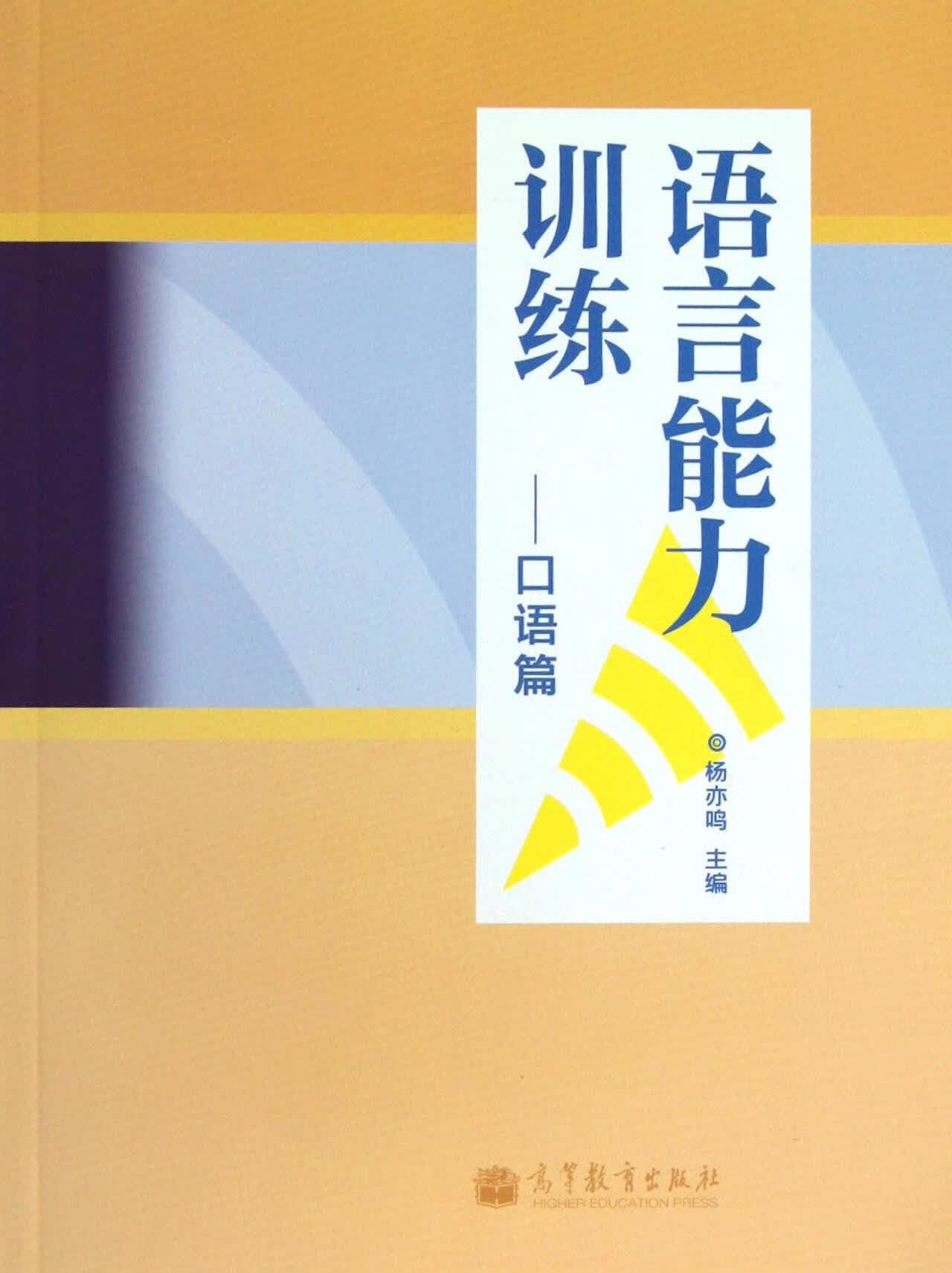 语言能力训练口语篇【正版】