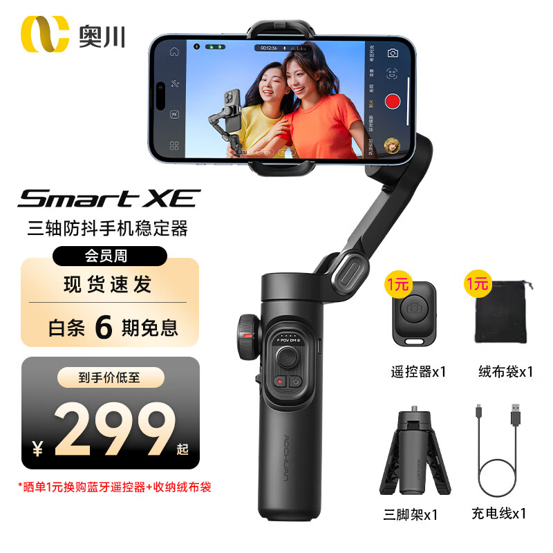 奥川 手机稳定器防抖小巧便携可折叠vlog神器智能手持云台直播 SMART XE标配	高性价比高么？