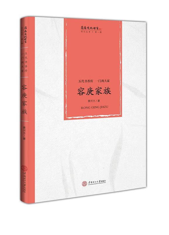 五代书香传 一门两大家:容庚家族 黄河方 华南理工大学出版社