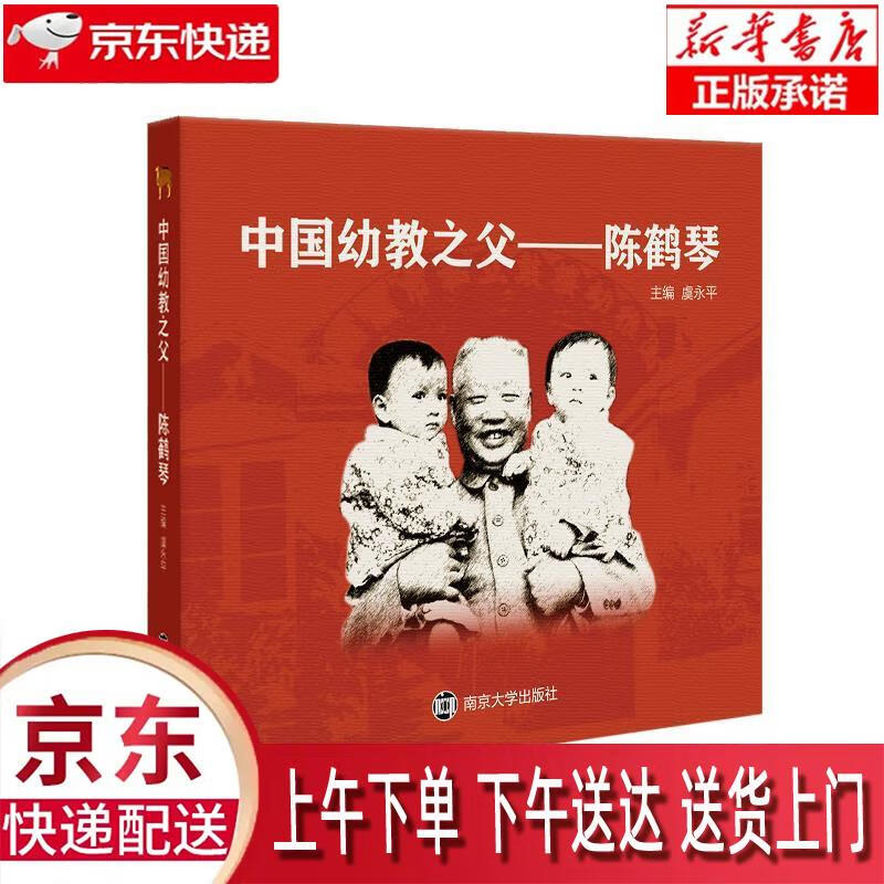 【新华畅销图书】中国幼教之父—陈鹤琴 虞