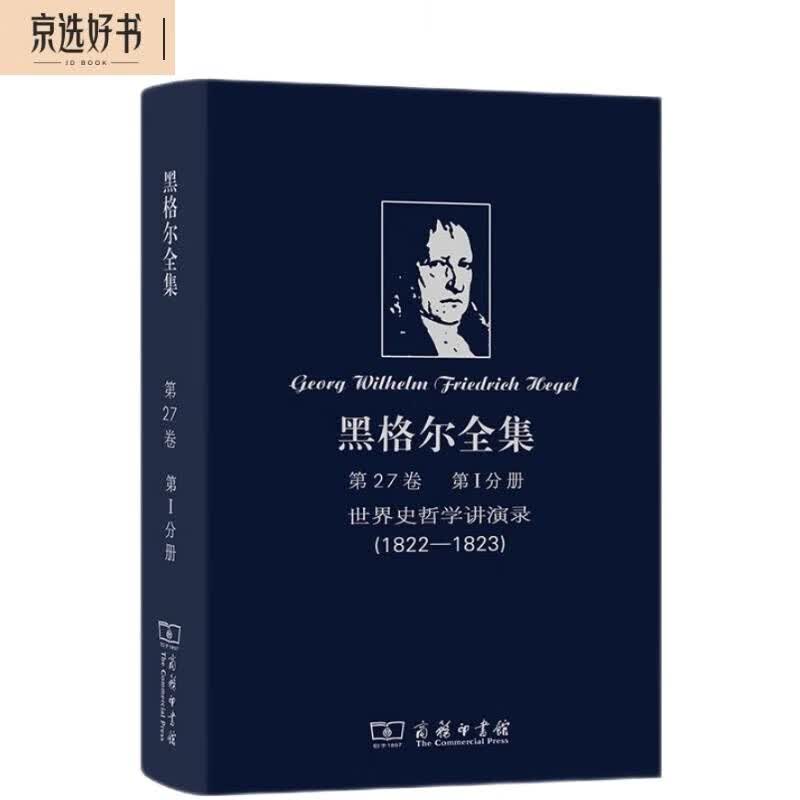 黑格尔全集 第27卷 第1分册 世界史哲学讲演录（1822-1823）属于什么档次？