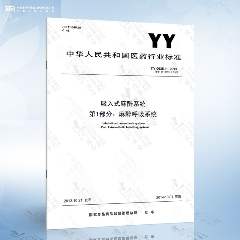YY 0635.1-2013 吸入式麻醉系统 第1部分：麻醉呼吸系统