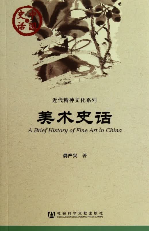 美术史话/近代精神文化系列/中国史话