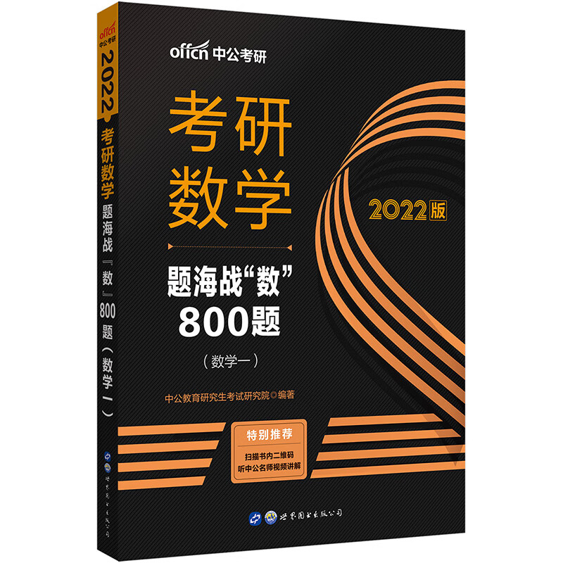 中公教育2022考研数学：题海战“数”800题（数学一）