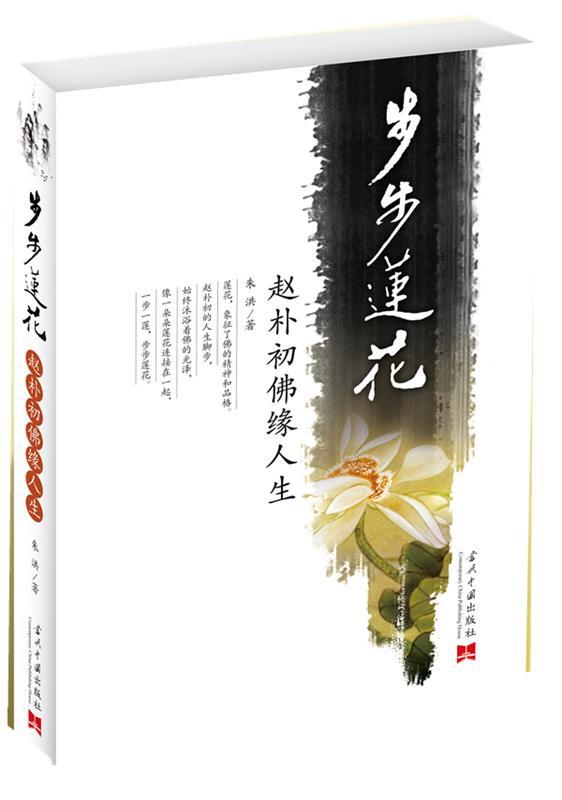 步步莲花—赵朴初佛缘人生 朱洪