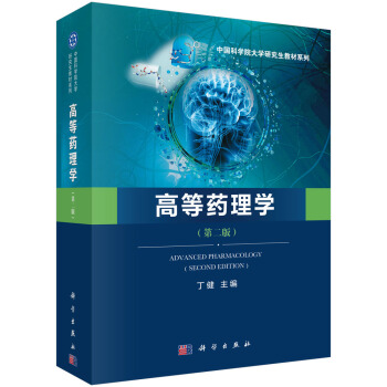 包邮 高等药理学(第二版) 丁健 著 科学出版社