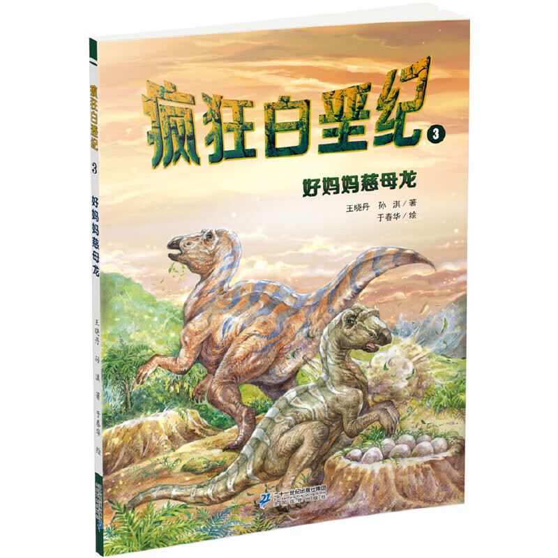 疯狂白垩纪3 好妈妈慈母龙