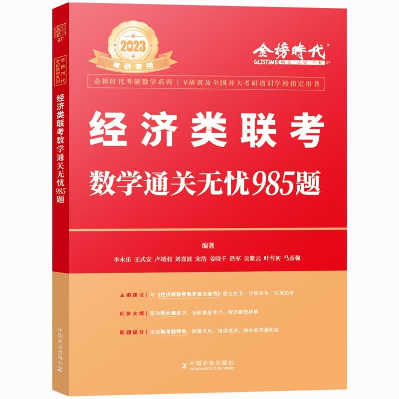 396经济类联考教材 线性代数+高等数学+概率论+逻辑+写作综合考试用书 真题试卷考点 都学课堂 李永乐&数学通关无忧985题