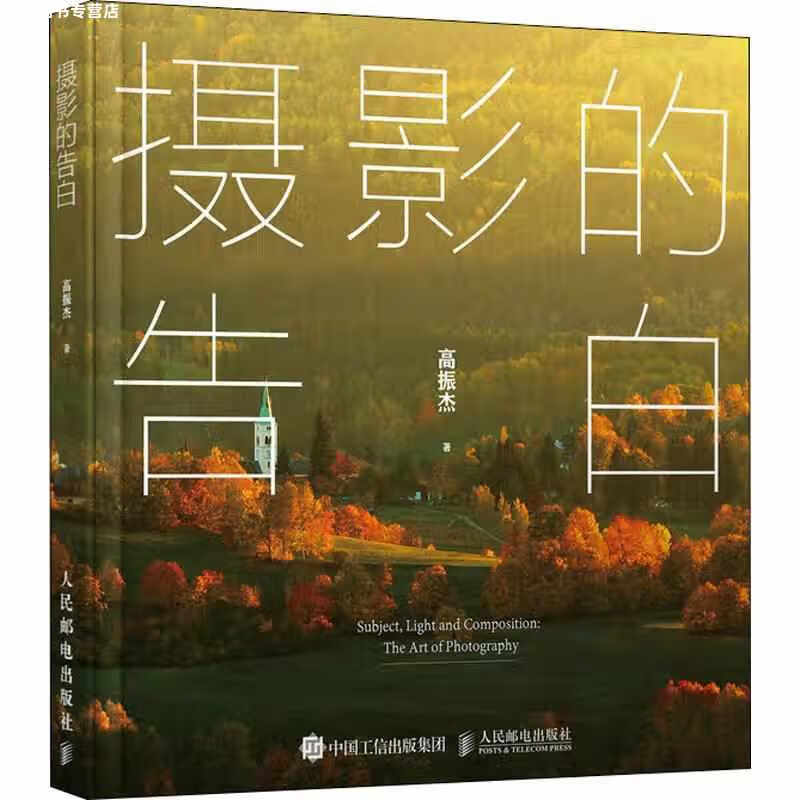 摄影的告白 高振杰 人民邮电出版社 9787115514356