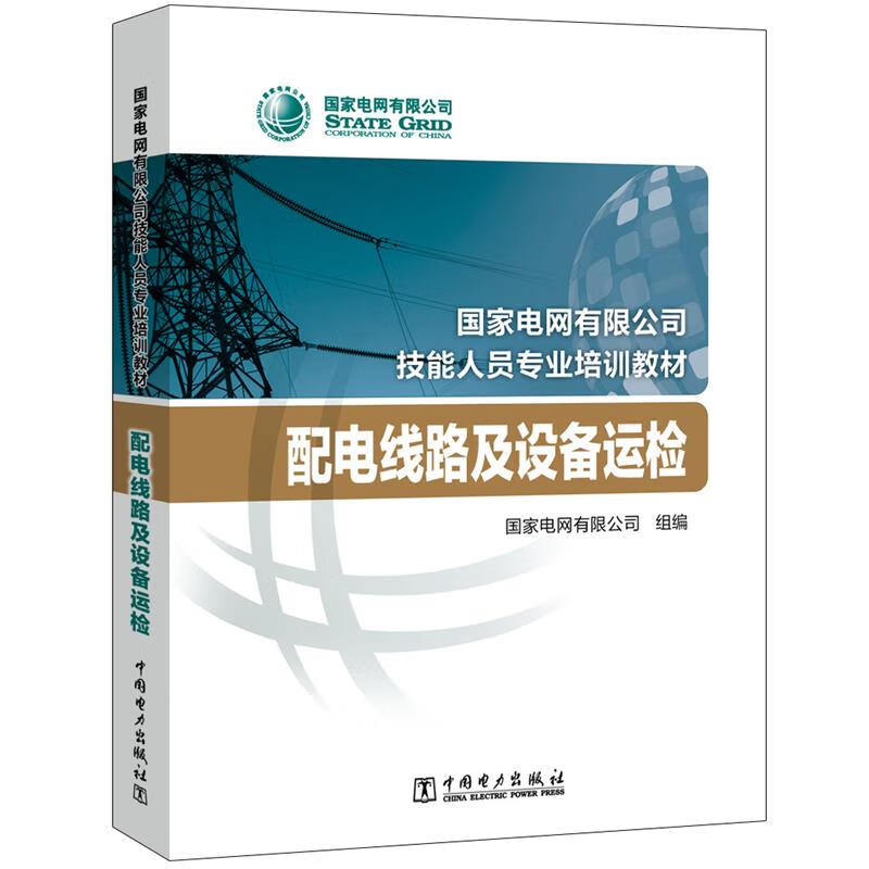 正版 配电线路及设备运检 9787519845322 国家电网有限公司