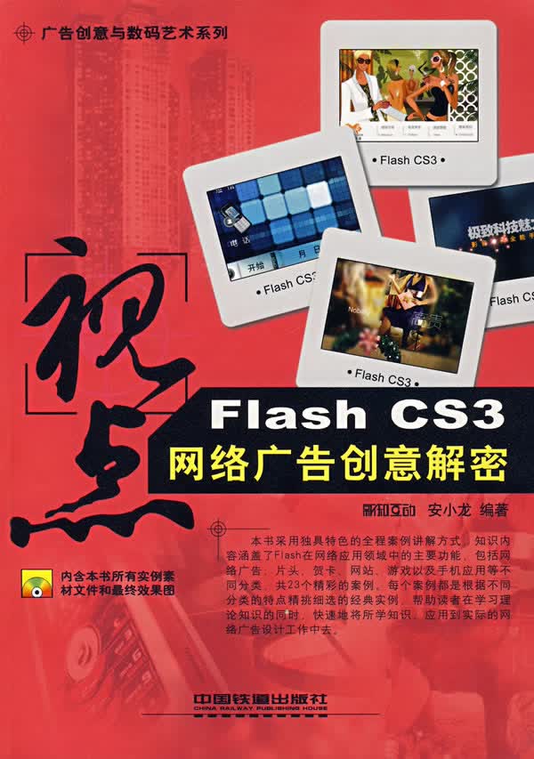 视点 Flash CS3网络广告创意解密【正版图书】
