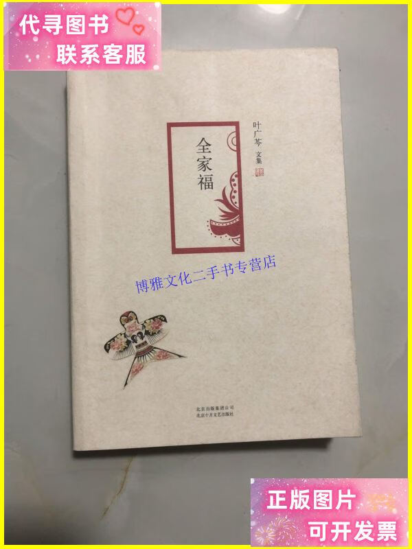 【二手9成新】全家福 叶广芩文集 /叶广芩 北京十月文艺出版