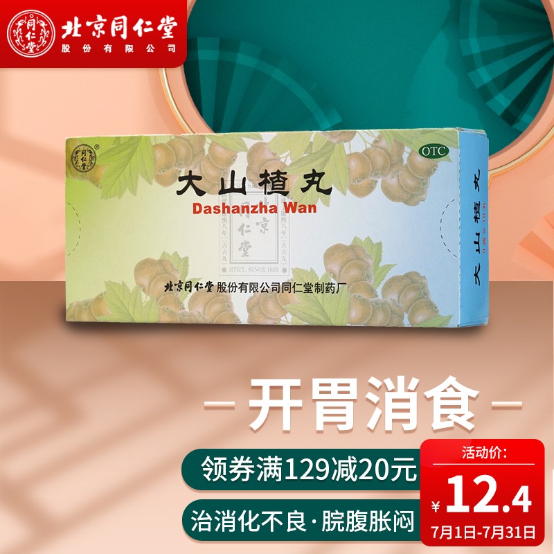 同仁堂大山楂丸价格走势及用户评测