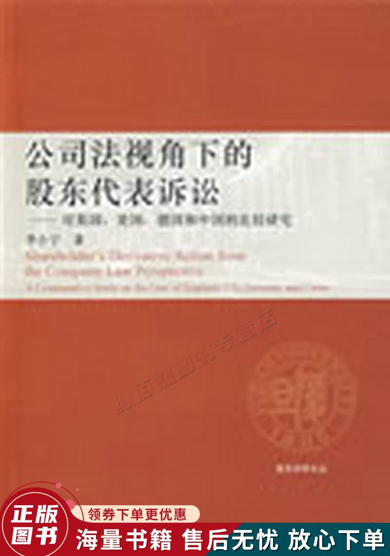 公司法视角下的股东代表诉讼