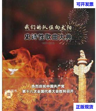 【二手9成新】我们的队伍向太阳  史诗性歌曲大典  1927-2012 本社编