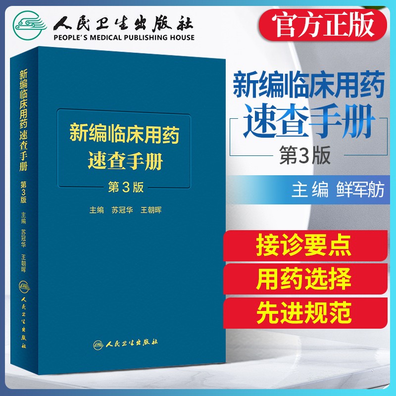 新编临床用药速查手册 第3版 苏冠华编 临床药物掌中宝指南 国家基本药物使用说明 常见病医生用药经验