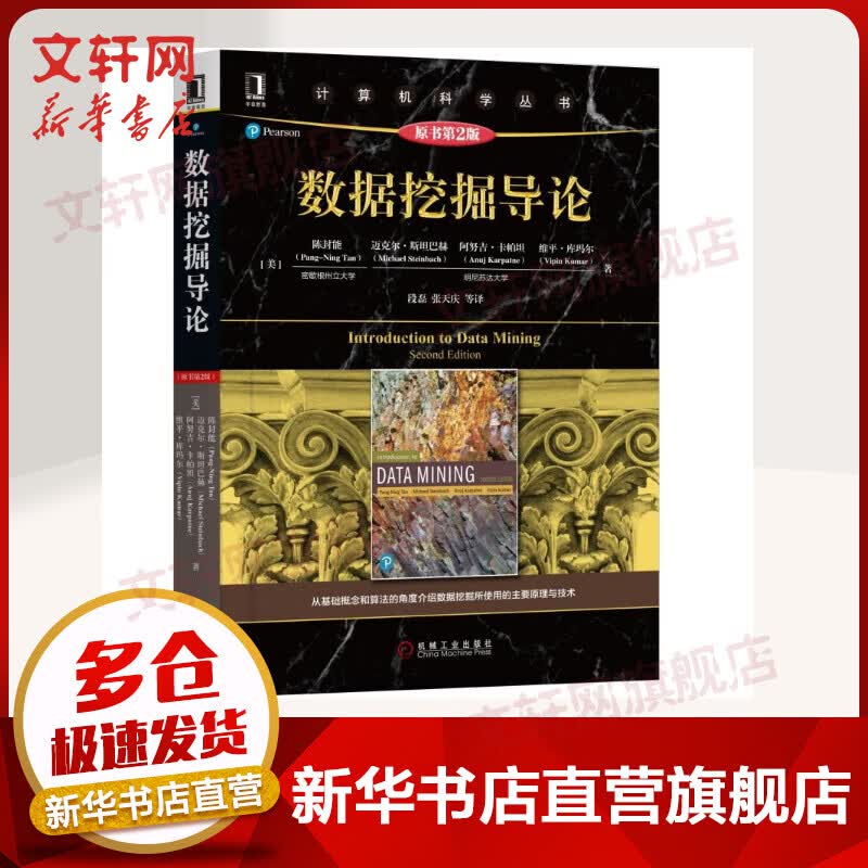 数据挖掘导论 原书第2版 华章图书 计算机科学丛书