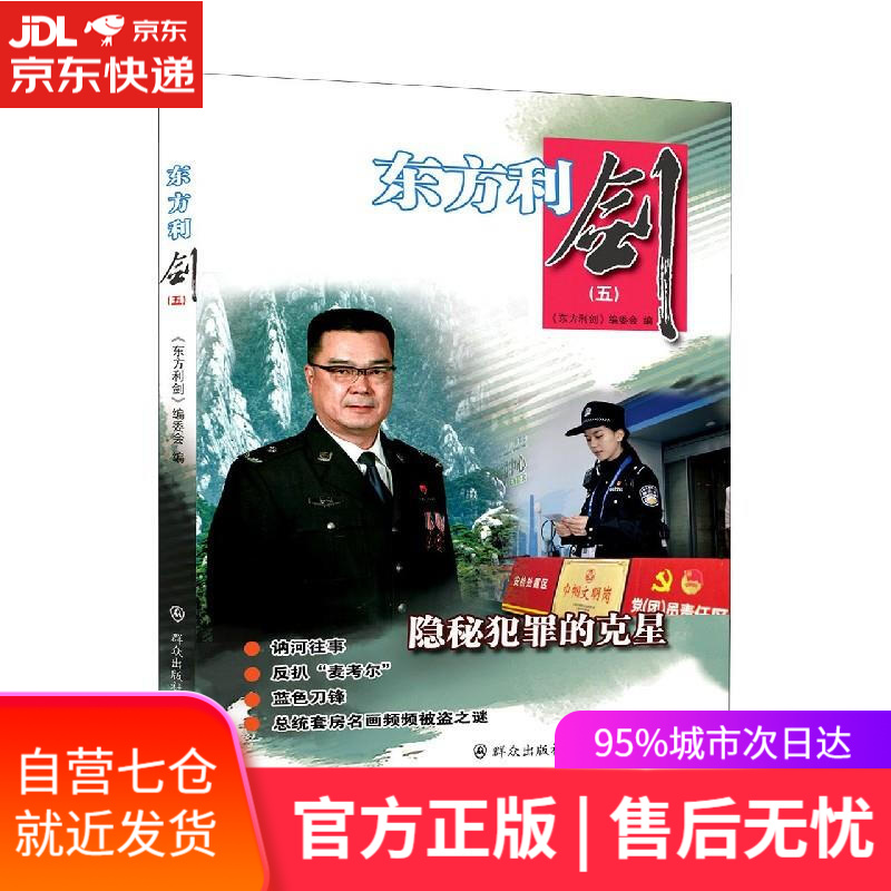 【新华书店】东方利剑 群众出版社