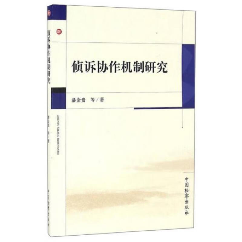 侦诉协作机制研究