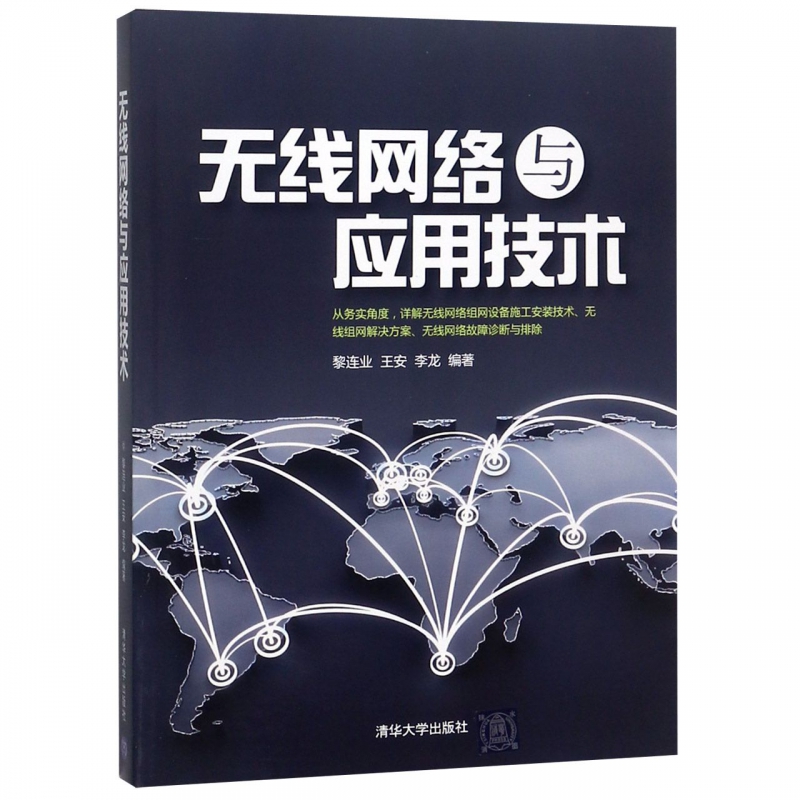 无线网络与应用技术