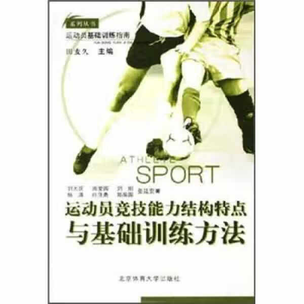 运动员竞技能力结构特点与基础训练方法 刘大庆 北京体育大学出版社 9787811005912