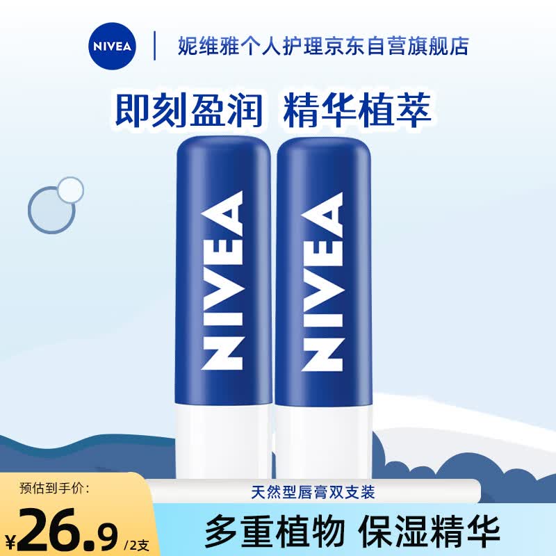 妮维雅（NIVEA）男士女士 天然型润唇膏 补水保湿 滋润双支装4.8g*2高性价比高么？