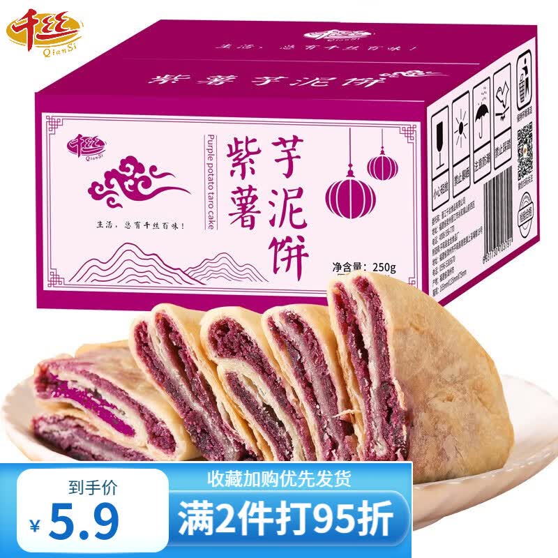千丝紫薯芋泥饼办公室休闲早餐糕点零食学生速食小吃充饥宵夜 紫薯芋泥饼 250g【约6包】怎么样,好用不?