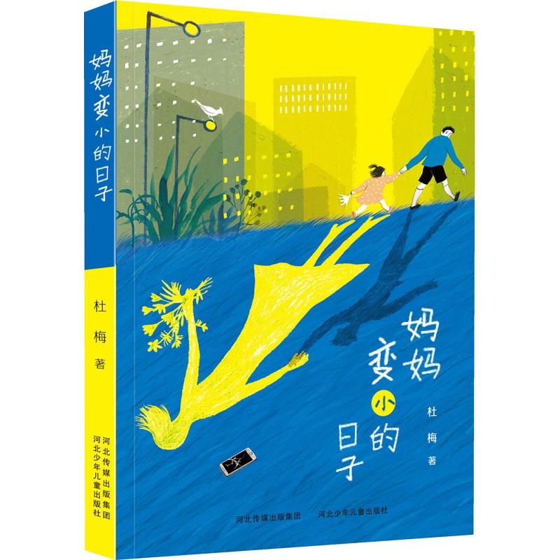 妈妈变小的日子