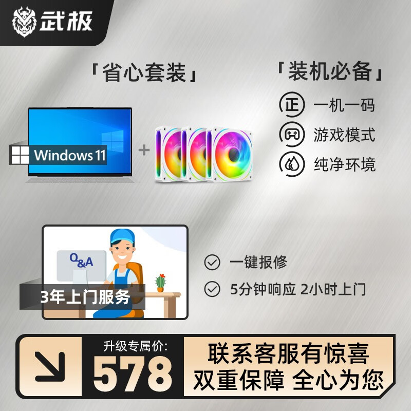 武极上门联保增值服务，全国联保延长至3年上门免费维修【仅限本店】 上门保修增值服务 白色ARGB三联包+三年上门+正版WIN11系统高性价比高么？