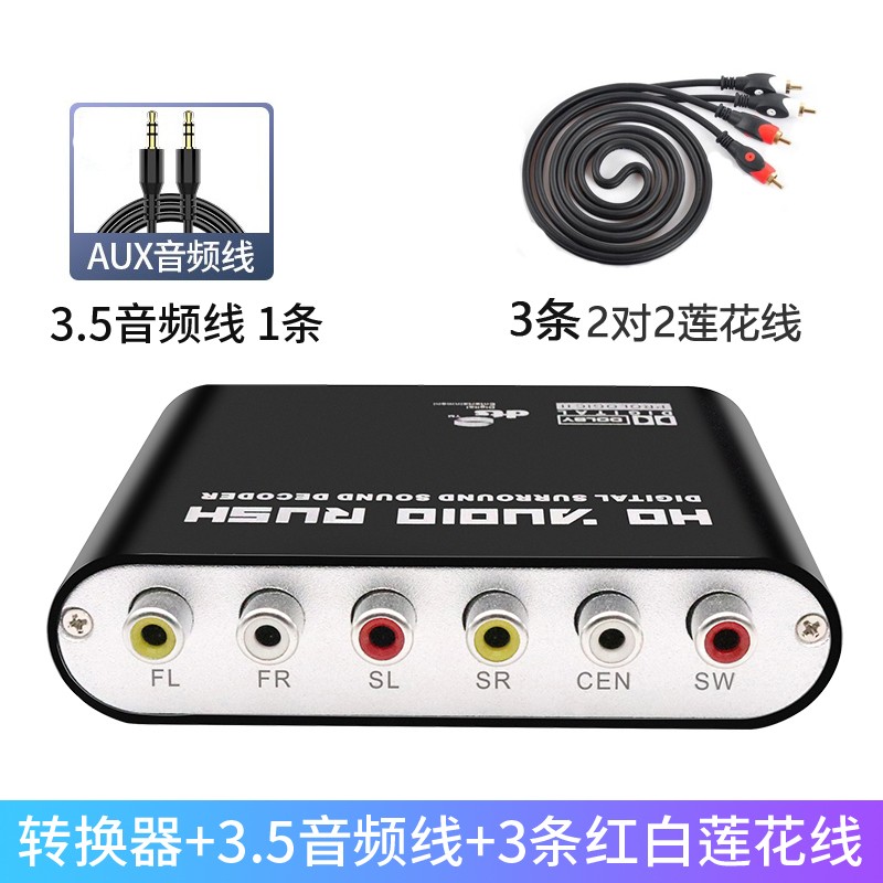 皮乐仕 数字光纤同轴转5.1转换器DTS杜比AC-3解码小米电视spdif音频连接5.1声道音响功放 光纤同轴转5.1转换器+3.5音频线+3条2莲花线