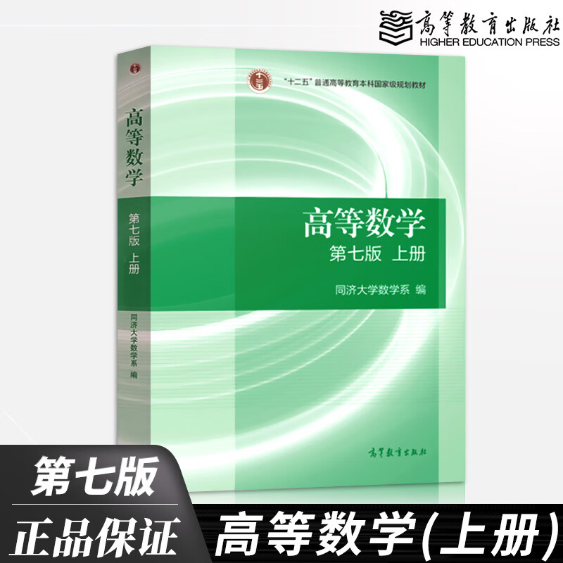 正版现货 高等数学上册 同济大学高等数学第7版 第七版  高等考研数学