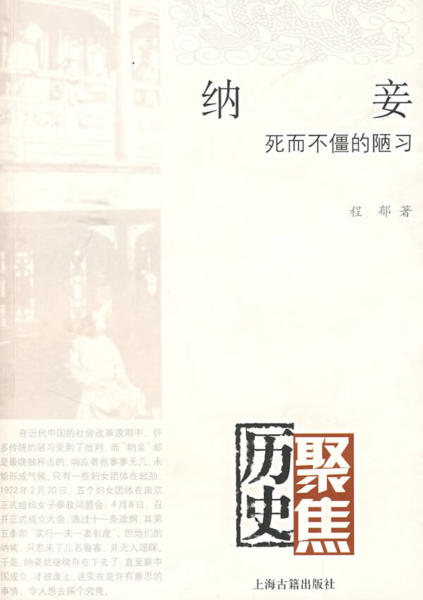 纳妾---死而不僵的陋习【正版图书】