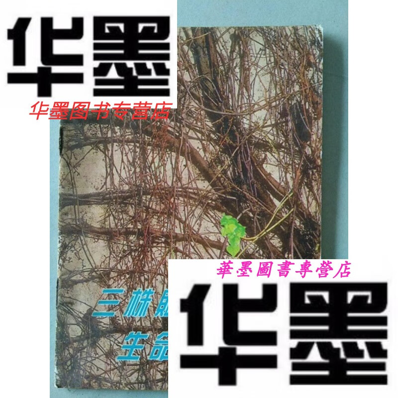 【二手9成新】三株赋新康  生命的希望【一个   口号企业 辉煌时的