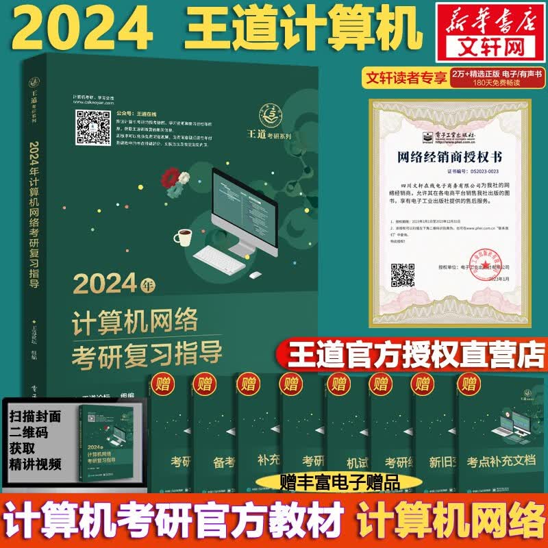 【可选+现货先发】2024计算机考研 天勤计算机\王道计算机 考研复习指导系列 计算机考研教材系列408教材真题机试指南 【现货速发】王道 计算机网络复习指导