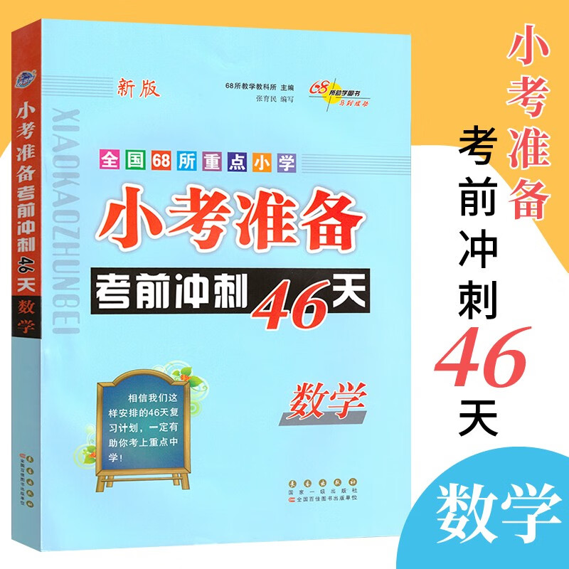 【单本可选】2022新版全国68所名牌小学小考准备考前冲刺46天语文数学英语小学毕业升学总复习小学升初中冲刺小考 数学 通用版
