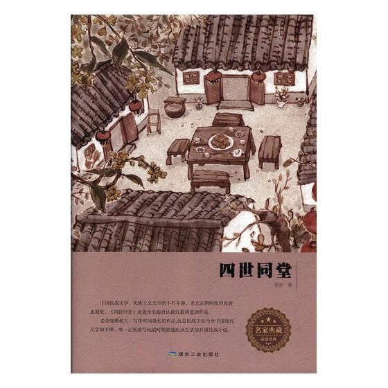 正版 四世同堂 老舍 书店 中国近现代小说书籍