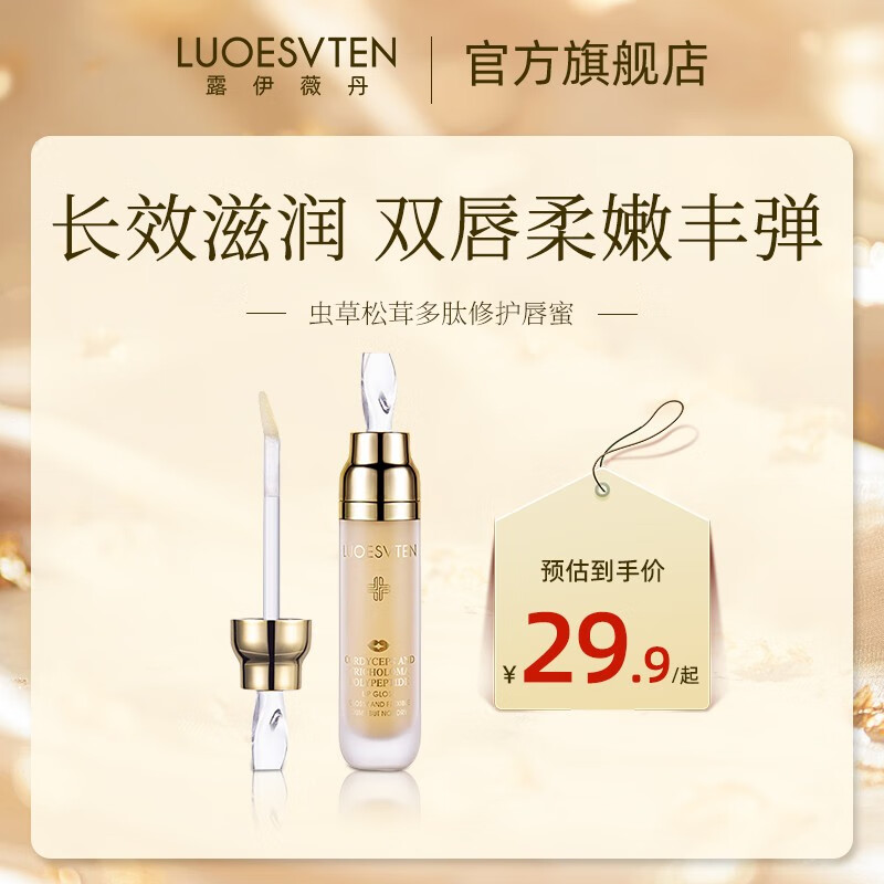 露伊薇丹虫草松茸多肽唇蜜护唇润唇膏唇部打底保湿滋润透明叠涂唇彩唇釉