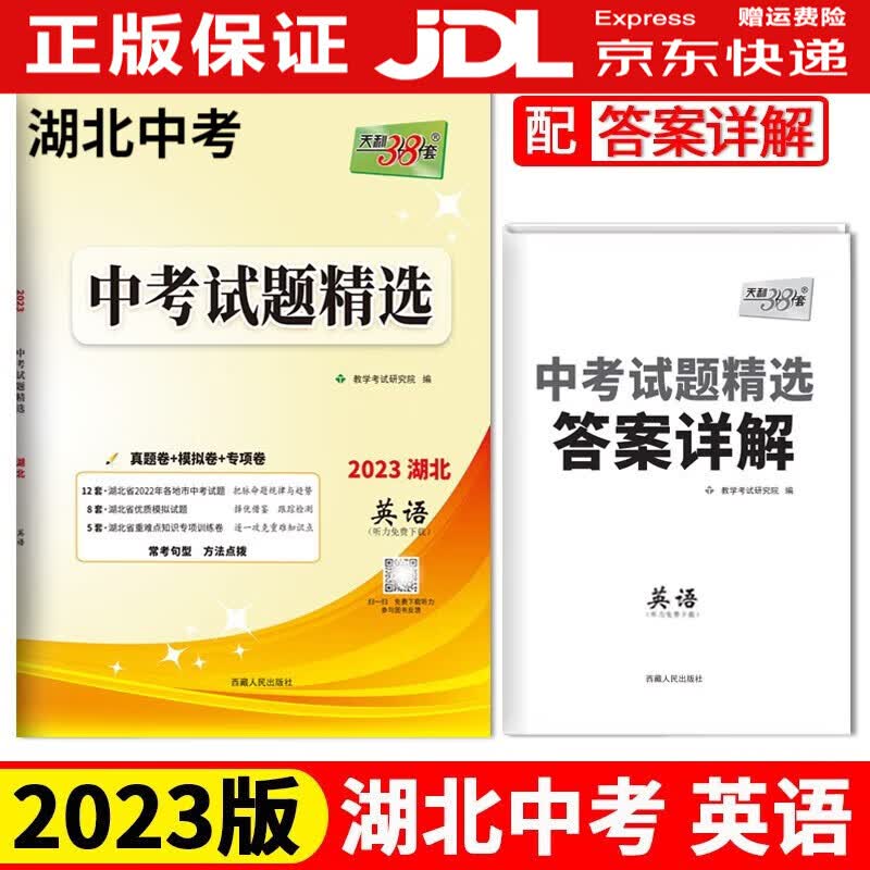 【TL】湖北中考模拟套卷天利38套中考模拟试题汇编2023版湖北专版中考试模拟题汇编初三九年级复习资料试卷 湖北中考英语真题汇编2023版